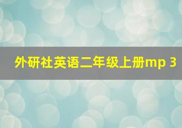 外研社英语二年级上册mp 3